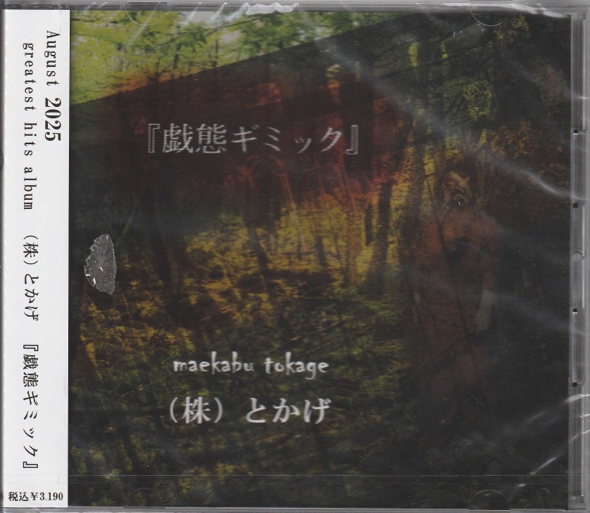 (株)とかげ の CD 戯態ギミック