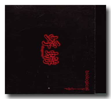 蜉蝣-カゲロウ- ( カゲロウ )  の CD biological slicer 初回盤