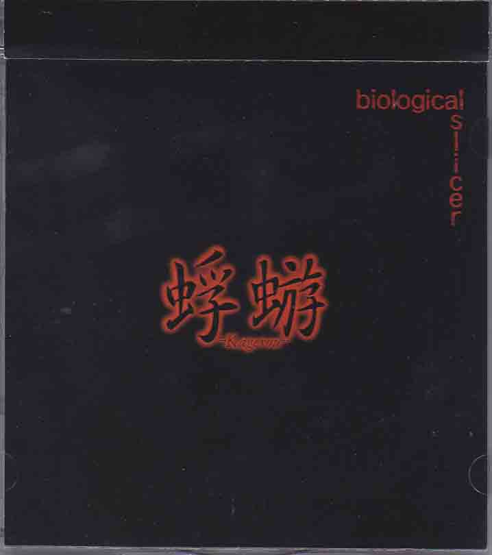 蜉蝣-カゲロウ- ( カゲロウ )  の CD biological slicer 通常盤