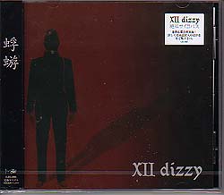 蜉蝣-カゲロウ- ( カゲロウ )  の CD XII dizzy