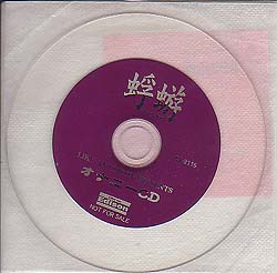 蜉蝣-カゲロウ- ( カゲロウ )  の CD オナニーCD