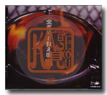 蜉蝣-カゲロウ- ( カゲロウ )  の CD 火炙りの数え唄 初回盤