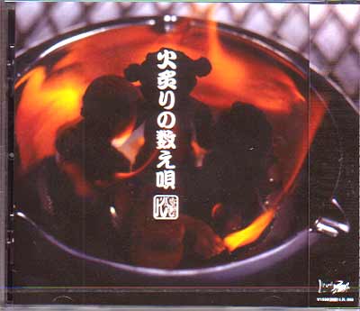 蜉蝣-カゲロウ- ( カゲロウ )  の CD 火炙りの数え唄 通常盤