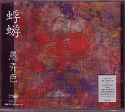 カゲロウ の CD 【初回盤】愚弄色
