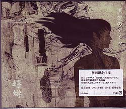 カゲロウ の CD 【初回盤】黒髪のアイツ