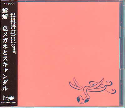 蜉蝣-カゲロウ- ( カゲロウ )  の CD 【初回盤】色メガネとスキャンダル