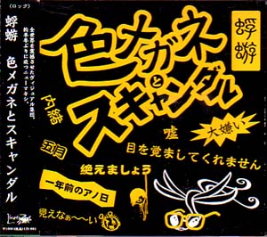 カゲロウ の CD 【通常盤】色メガネとスキャンダル