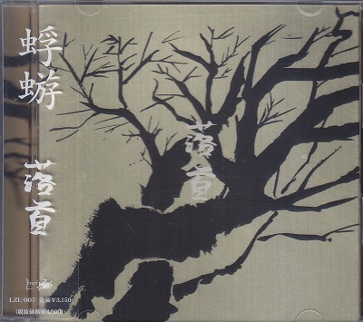 蜉蝣-カゲロウ- ( カゲロウ )  の CD 【初回盤】落首