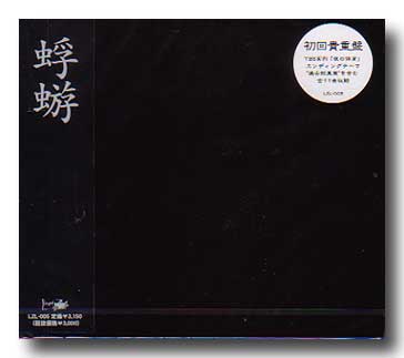 蜉蝣-カゲロウ- ( カゲロウ )  の CD 【初回盤】蜉蝣