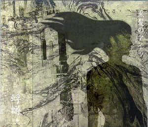 蜉蝣-カゲロウ- ( カゲロウ )  の CD 黒髪のアイツ 通常盤