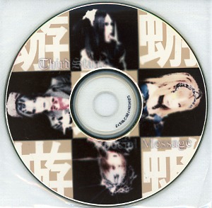 蜉蝣-カゲロウ- ( カゲロウ )  の CD 【Third Stage】Special Message