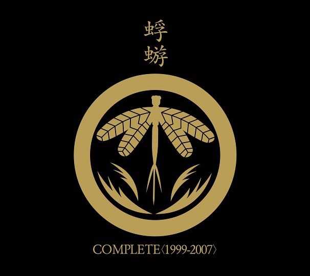 カゲロウ の CD COMPLETE<1999-2007>