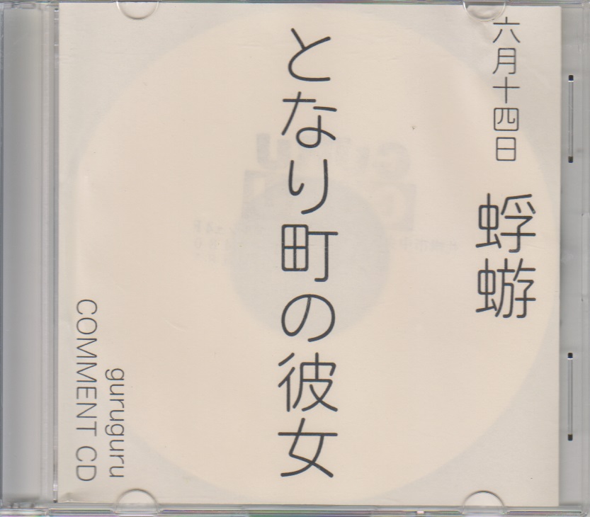 蜉蝣-カゲロウ- ( カゲロウ )  の CD 「となり町の彼女」GURUGURU購入特典コメントCD
