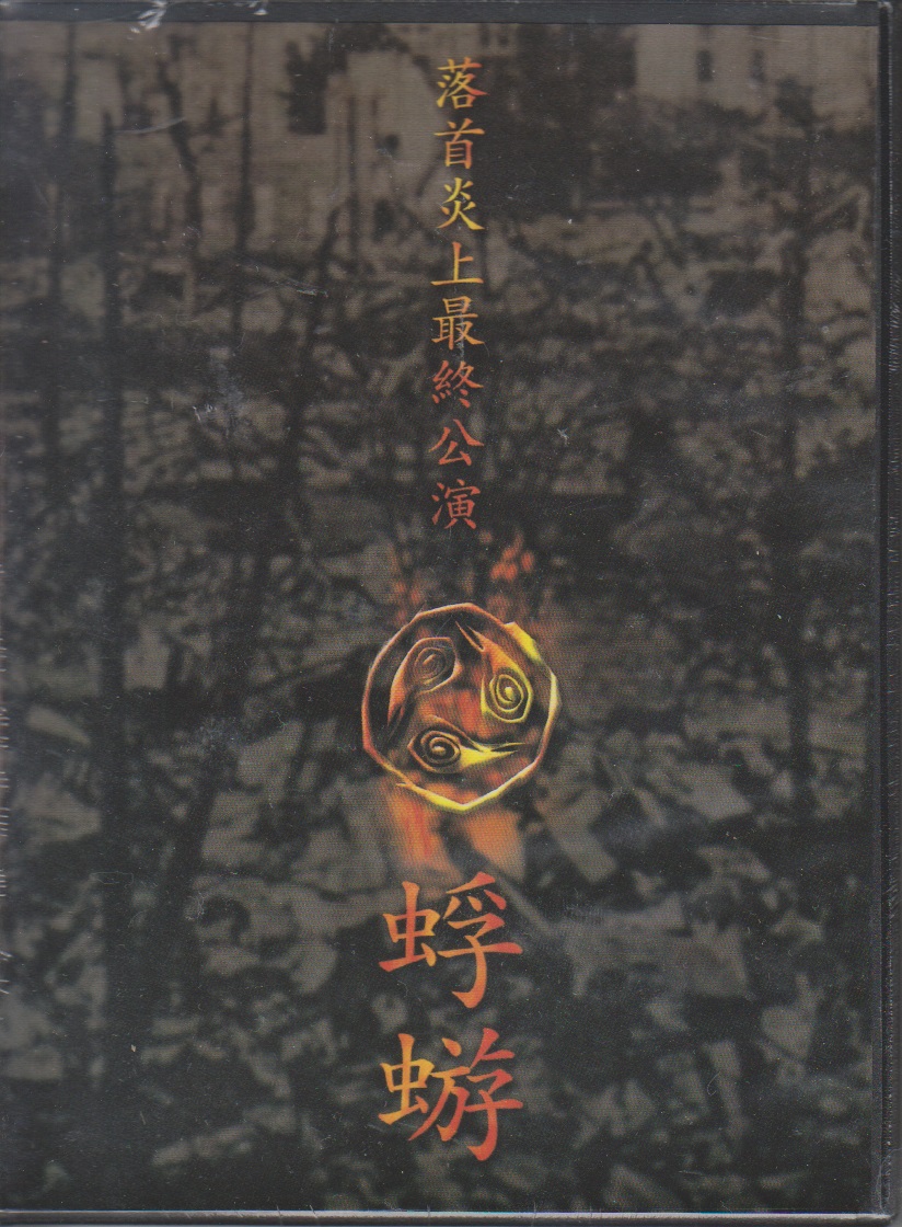 蜉蝣-カゲロウ- ( カゲロウ )  の DVD 【台湾盤】落首炎上最終公演