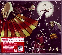 Kagrra， ( カグラ )  の CD 【通常盤】誓ノ月