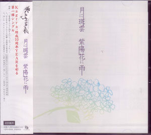 Kagrra， ( カグラ )  の CD 【初回盤】月に斑雲 紫陽花に雨(ブックレット付)