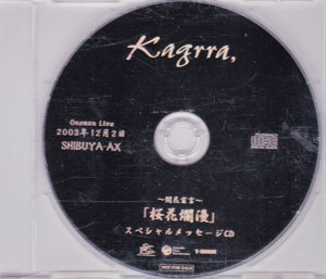 Kagrra， の CD ～開花宣言～「桜花爛漫」スペシャルメッセージCD