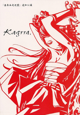Kagrra， の パンフ 東奔西走巡業 追加公演