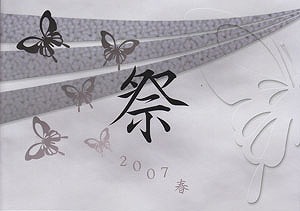 Kagrra, の 会報 祭 2007 春