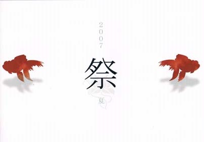 Kagrra, の 会報 祭 2007 夏