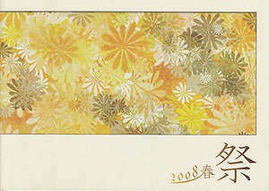 Kagrra, の 会報 祭 2008 春