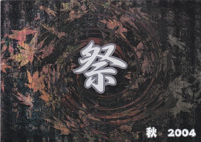 Kagrra， の 会報 祭 2004 秋