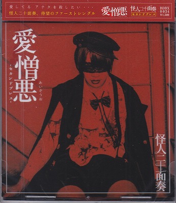 カイジンニジュウメンソウ の CD 【2nd press】愛憎悪
