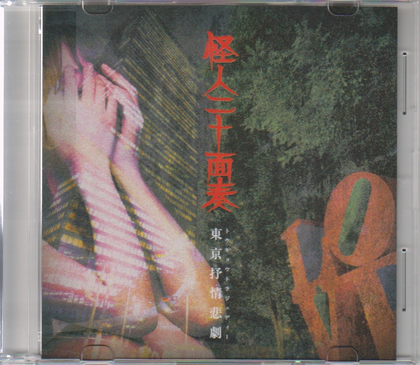 怪人二十面奏 ( カイジンニジュウメンソウ )  の CD 東京抒情悲劇