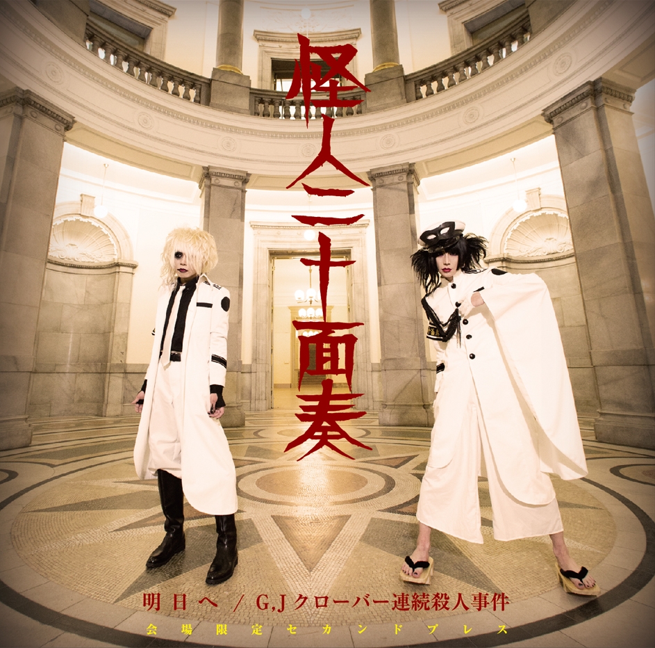 カイジンニジュウメンソウ の CD 【2nd press】明日へ|G,Jクローバー連続殺人事件