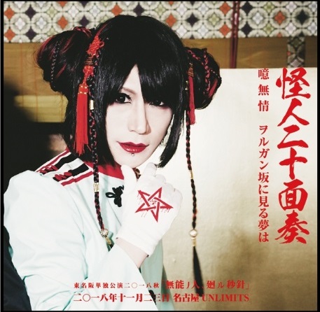 カイジンニジュウメンソウ の CD 【名古屋ver】噫無情/ヲルガン坂に見る夢は