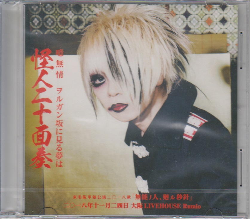 カイジンニジュウメンソウ の CD 【大阪ver】噫無情/ヲルガン坂に見る夢は