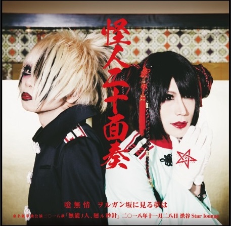 カイジンニジュウメンソウ の CD 【渋谷ver】噫無情/ヲルガン坂に見る夢は