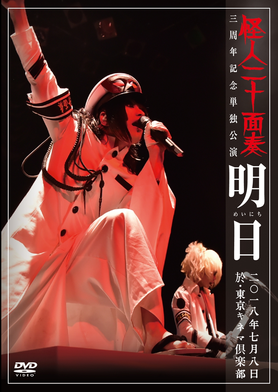 怪人二十面奏 の DVD 三周年記念単独公演「明日-めいにち-」二〇一八年七月八日 於:東京キネマ倶楽部
