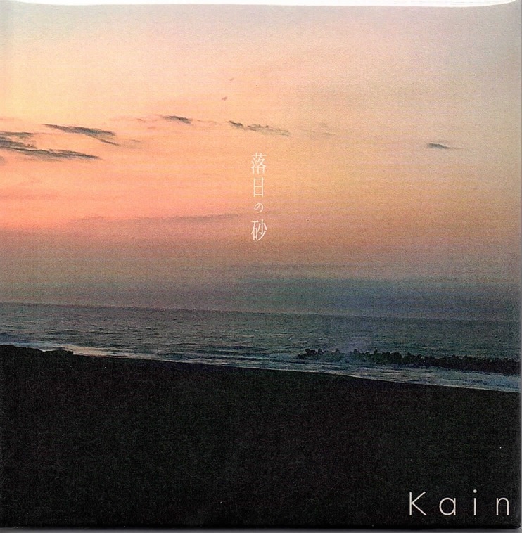 Kαin の CD 落日の砂
