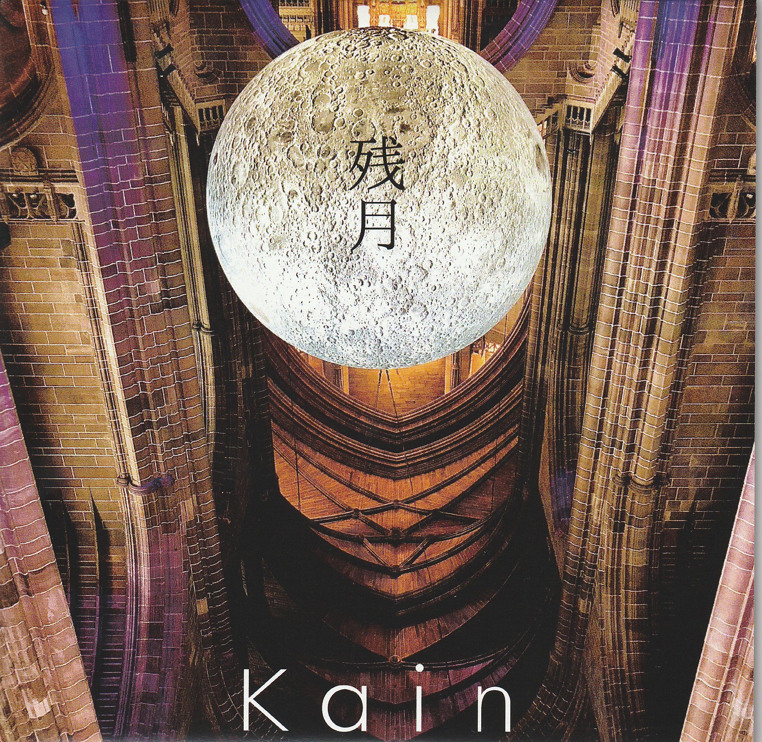 Kαin の CD 残月