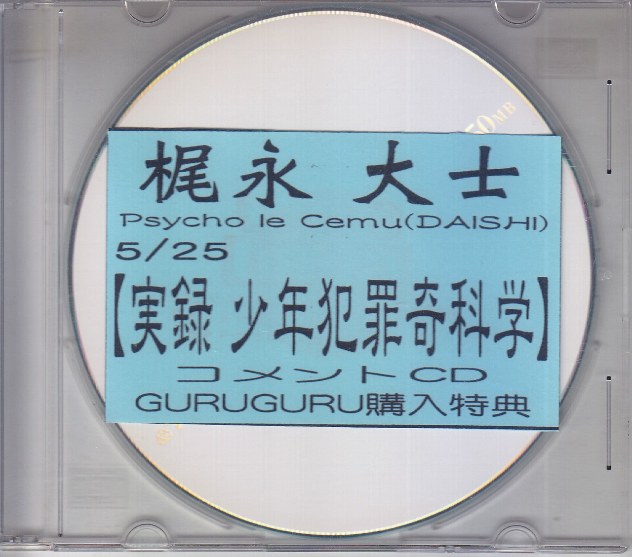 カジナガダイシ の CD 【GURUGURU】実録少年犯罪奇科学 コメントCD GURUGURU購入特典