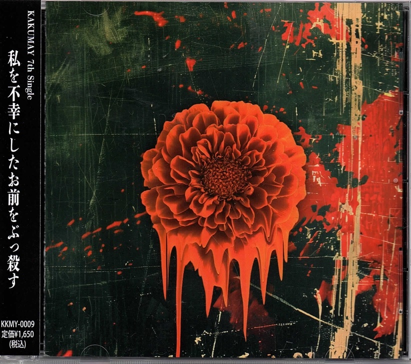 KAKUMAY の CD 私を不幸にしたお前をぶっ殺す