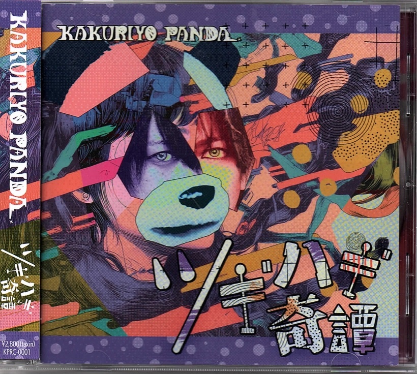 KAKURIYO PANDA. の CD ツギハギ奇譚