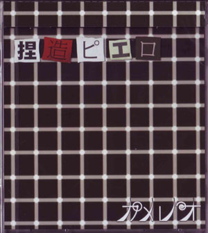 カメレオ の CD 【初回盤】捏造ピエロ