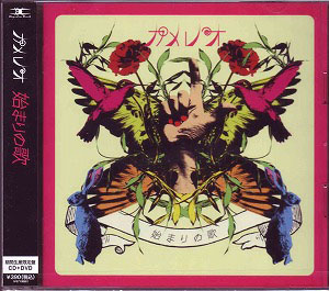 カメレオ の CD 始まりの歌