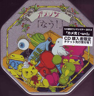 カメレオ の CD 【初回盤】なう！