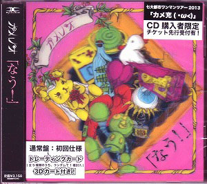 カメレオ の CD 【通常盤】なう！