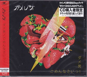 カメレオ の CD ダメ男/ごめんなさいっ! [初回限定盤A]