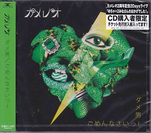 カメレオ の CD ダメ男/ごめんなさいっ! [通常盤]