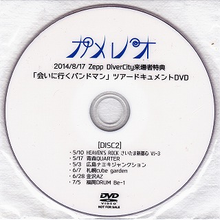 カメレオ ( カメレオ )  の DVD 「会いに行くバンドマン」ツアードキュメントDVD (DISC 2)