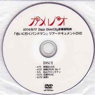 カメレオ の DVD 「会いに行くバンドマン」ツアードキュメントDVD (DISC 1)