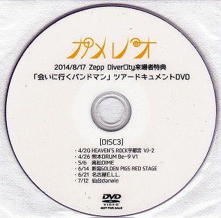 カメレオ の DVD 「会いに行くバンドマン」ツアードキュメントDVD (DISC 3)