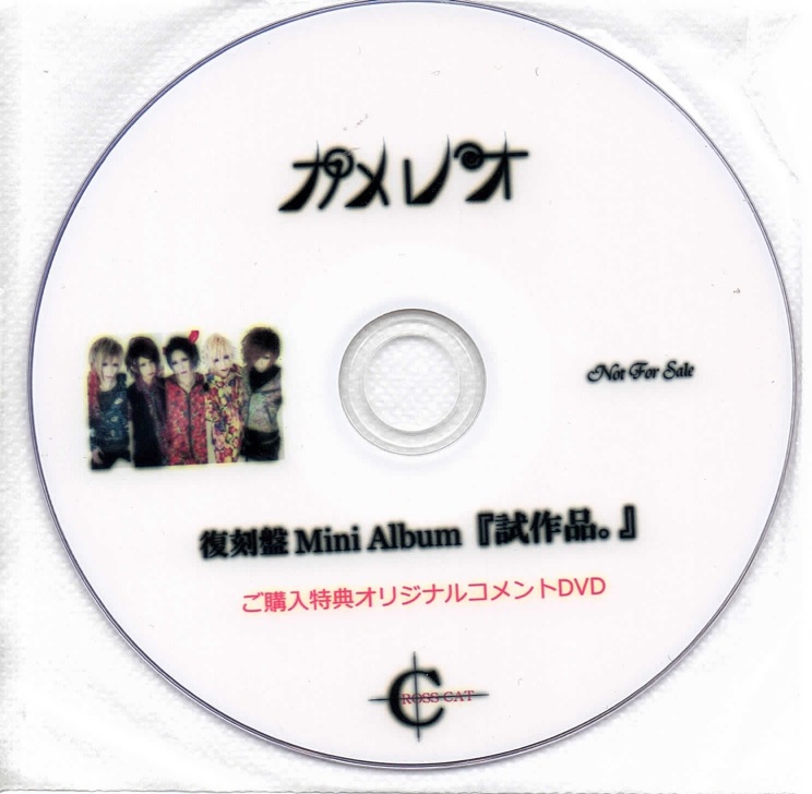 カメレオ の DVD 【CROSS CAT】復刻盤 Mini Album『試作品。』　ご購入特典オリジナルコメントDVD