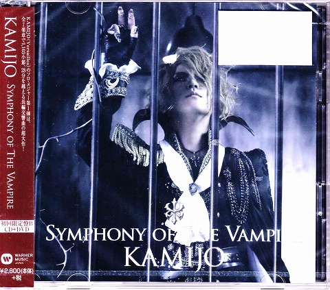 KAMIJO の CD Symphony of The Vampire【DVD付初回生産限定盤B】