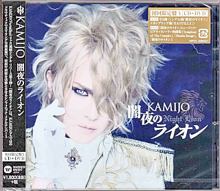KAMIJO ( カミジョウ )  の CD 闇夜のライオン【DVD付初回盤A】